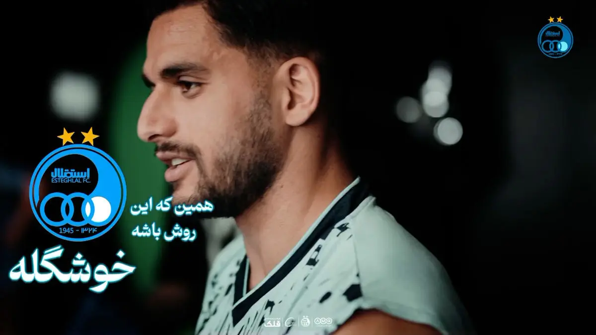 پشت صحنه رونمایی استقلال از کیت جدید؛ این لوگو روش باشه، خوشگله!