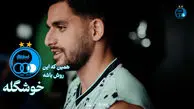 پشت صحنه رونمایی استقلال از کیت جدید؛ این لوگو روش باشه، خوشگله!