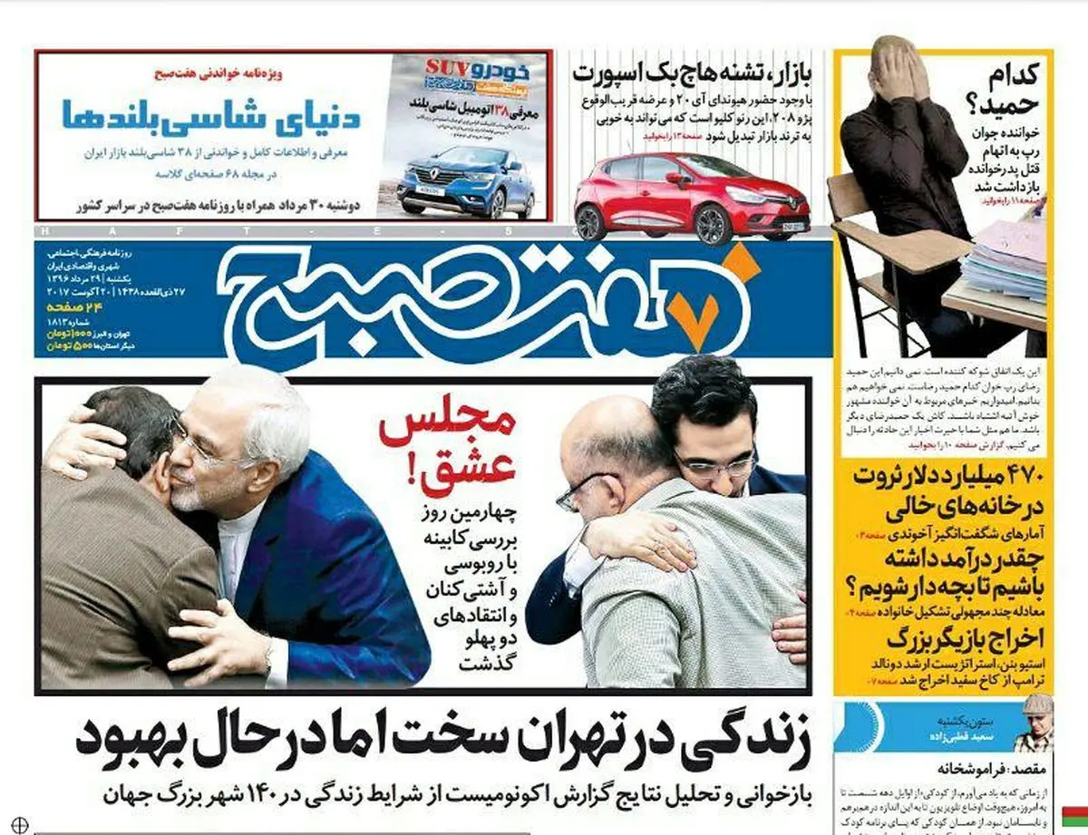 صفحه اول روزنامه هفت صبح ۲۹ مرداد  ۹۶ | خرید اینترنتی از  www.jaaar.com