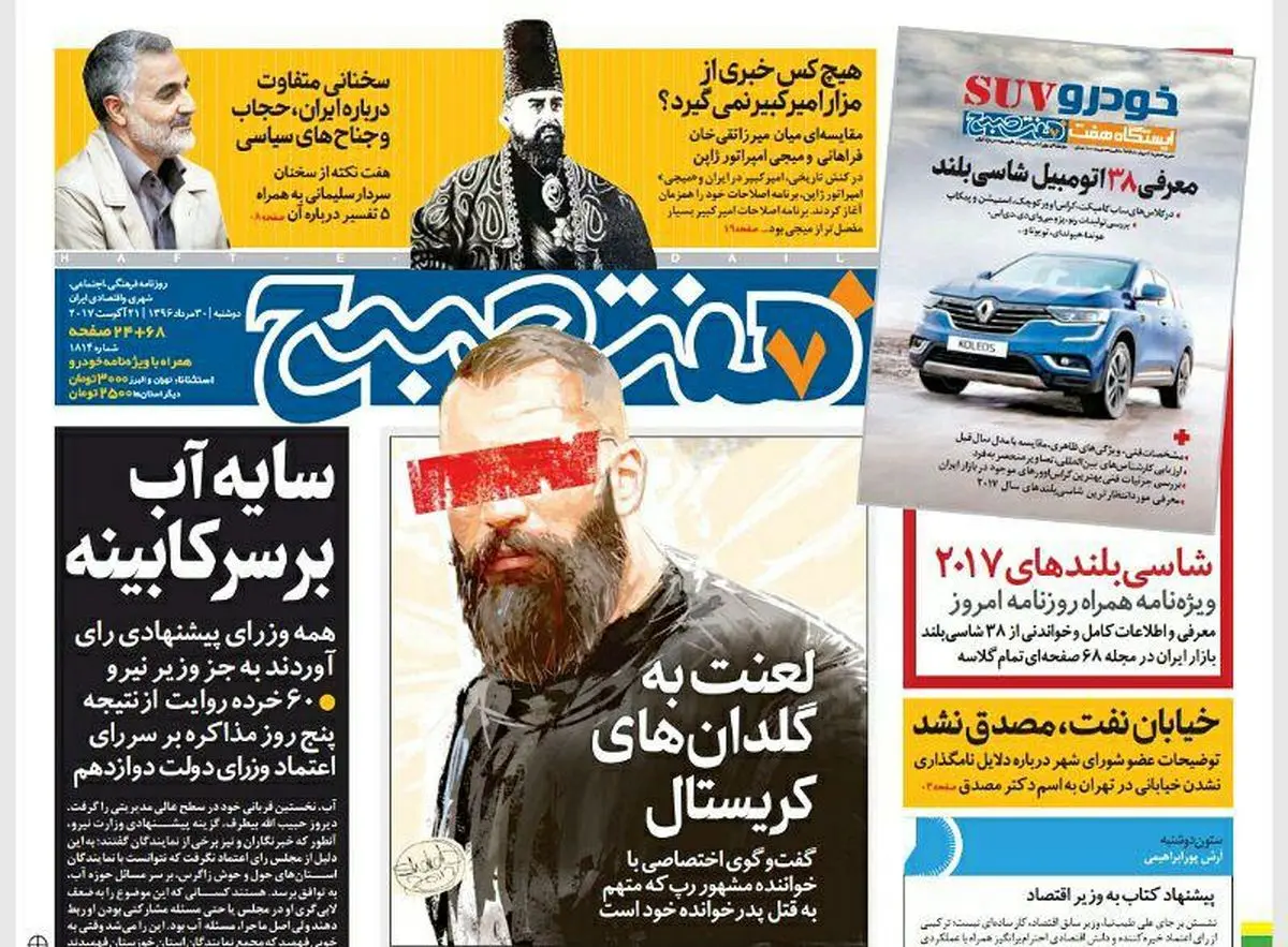صفحه اول روزنامه هفت صبح ۳۰ مرداد  ۹۶ | خرید اینترنتی از  www.jaaar.com