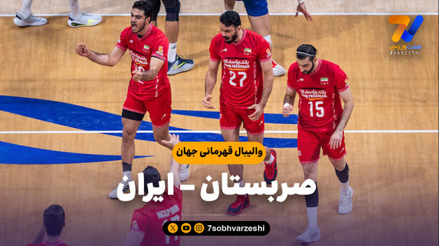 خلاصه والیبال صربستان 2 - ایران 3