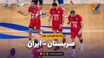 خلاصه والیبال صربستان 2 - ایران 3