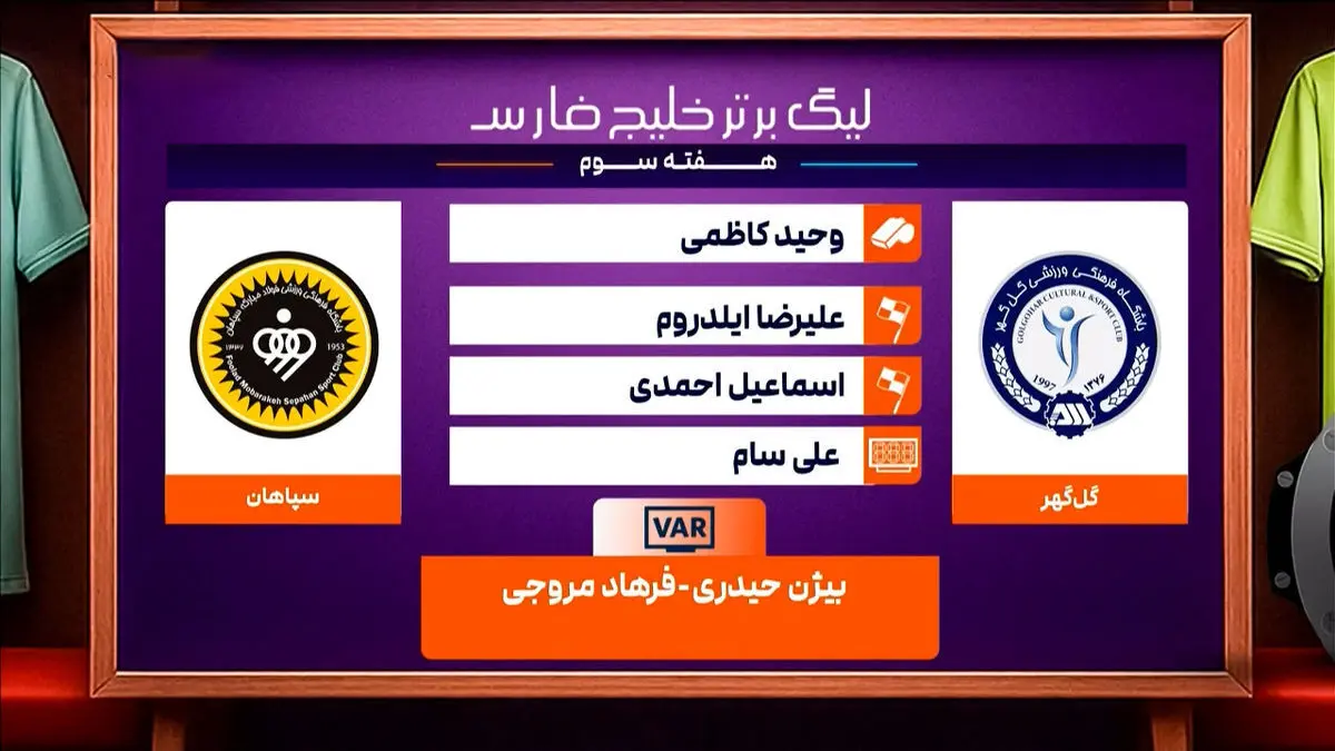 کارشناسی داوری دیدار گل گهر – سپاهان