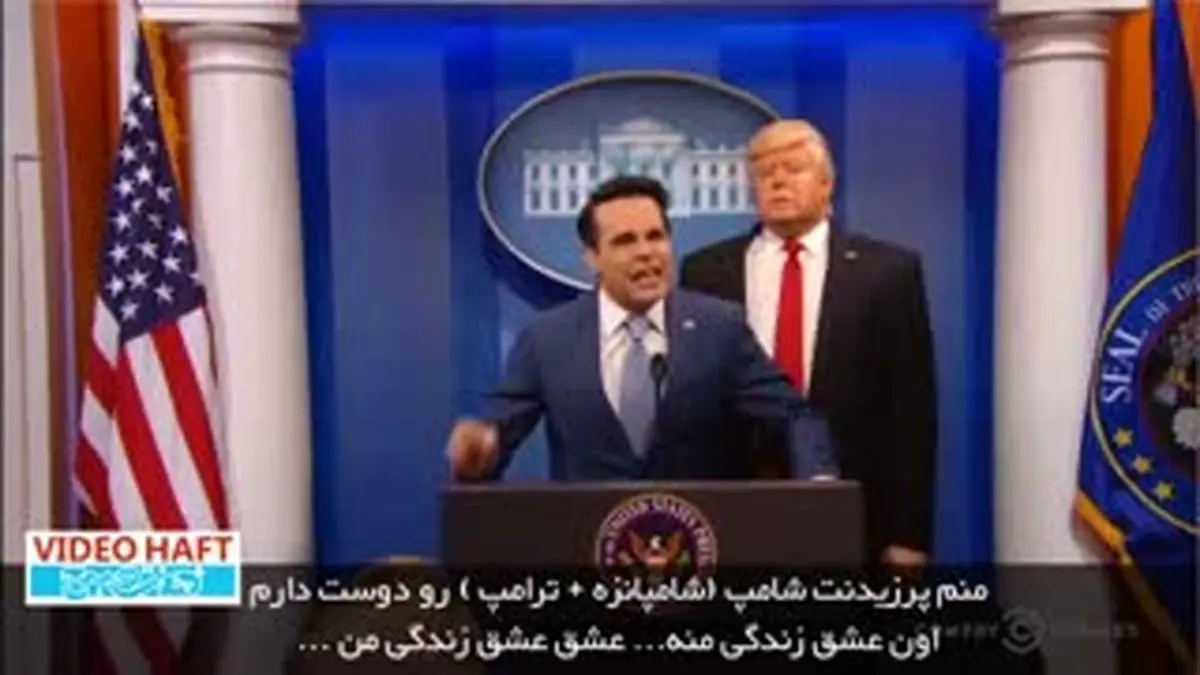 ویدیو هفت|شوخی با ترامپ ادامه دارد
