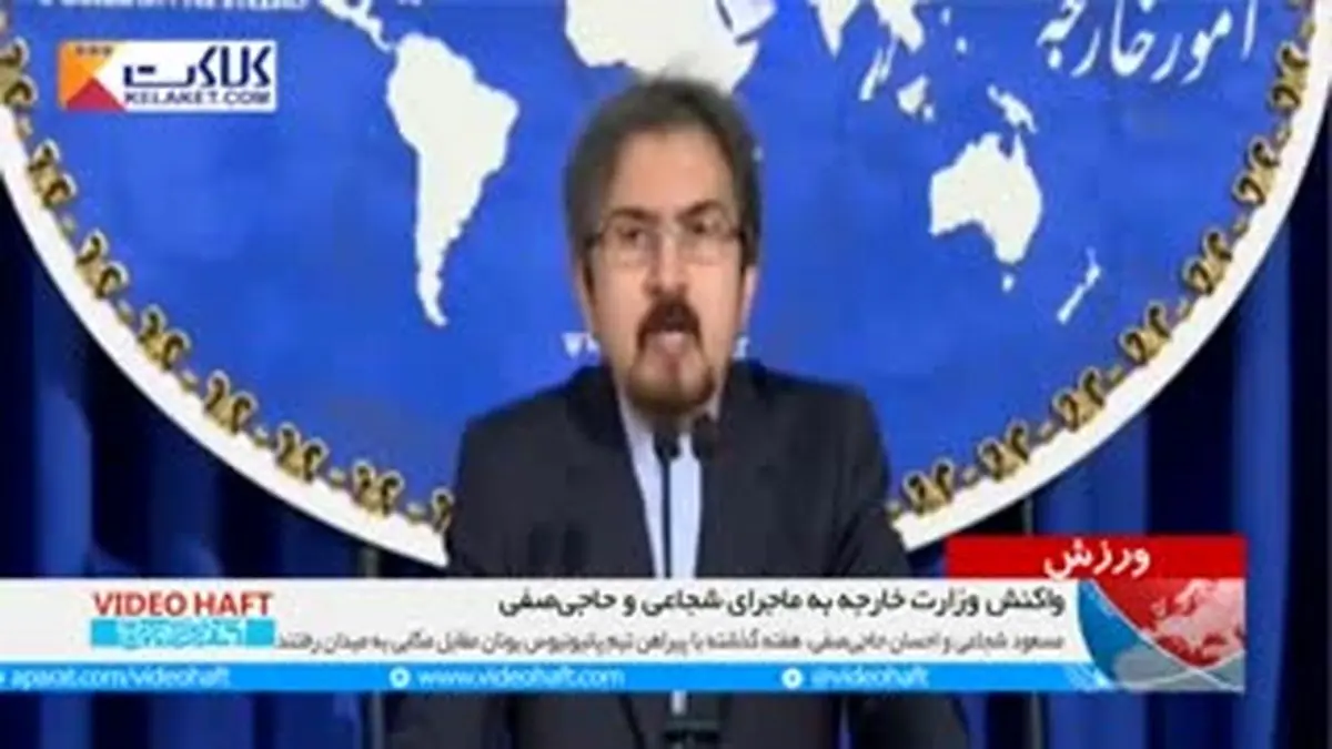 ویدیو هفت|واکنش وزارت خارجه به ماجرای شجاعی و حاجی‌صفی