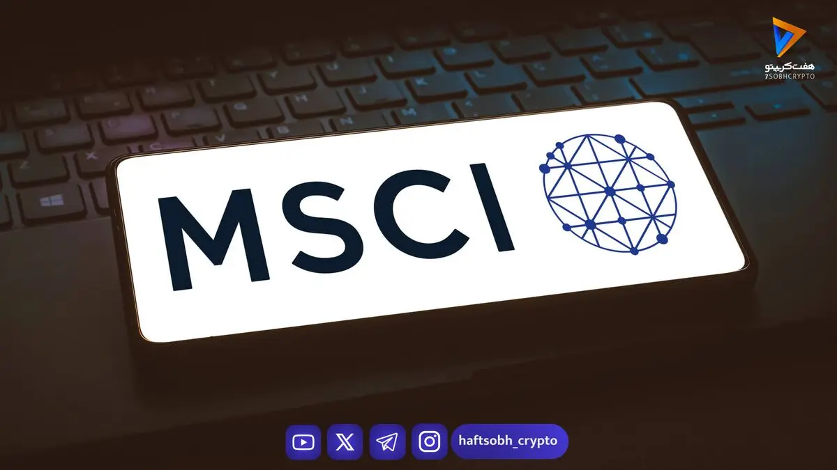 درخواست حذف نکردن شرکت‌های ذخیره بیت‌کوین از شاخص‌های MSCI