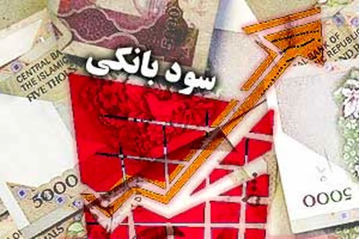 نرخ جدید سود سپرده های بانکی اعلام شد