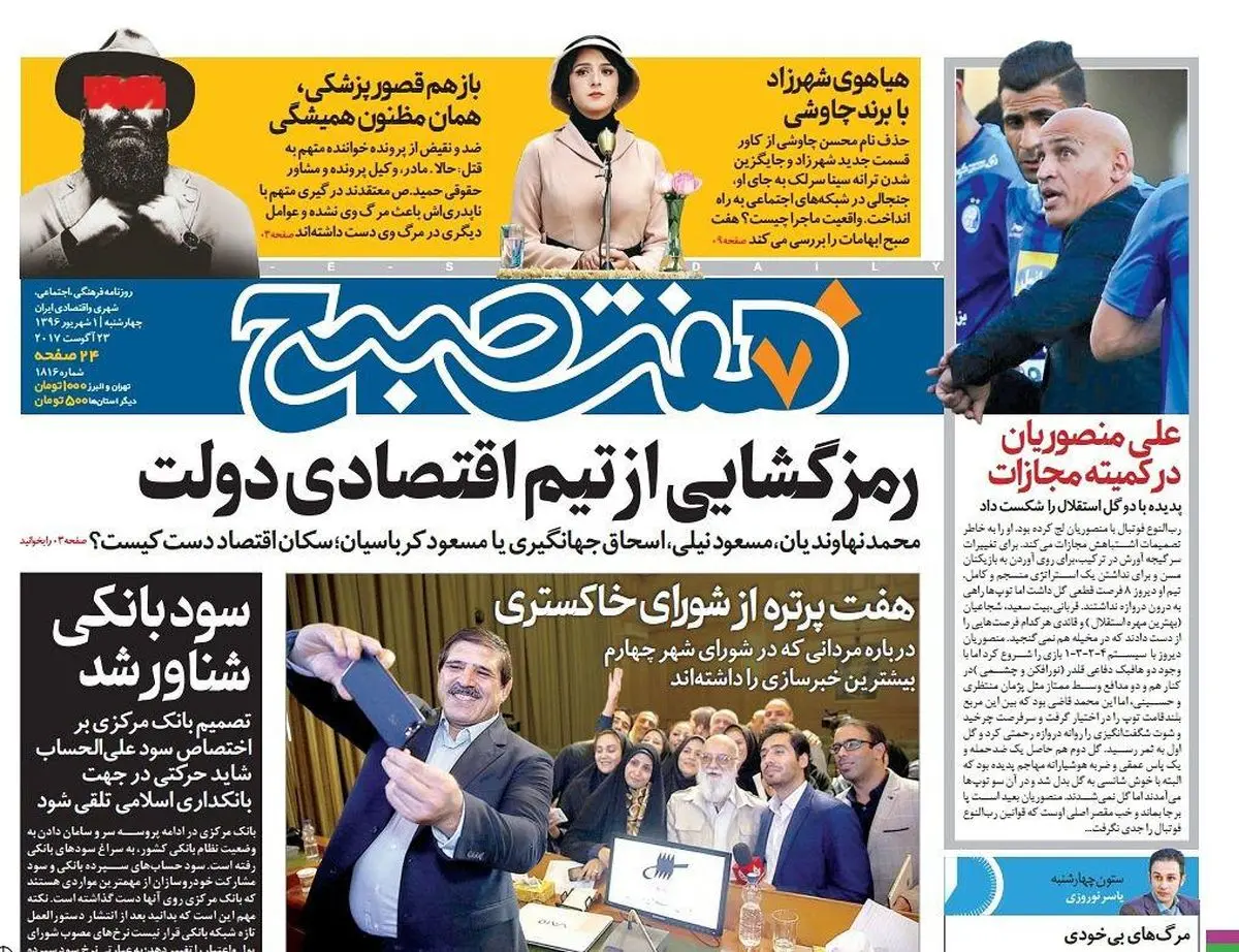 صفحه اول روزنامه هفت صبح ۱ شهریور  ۹۶