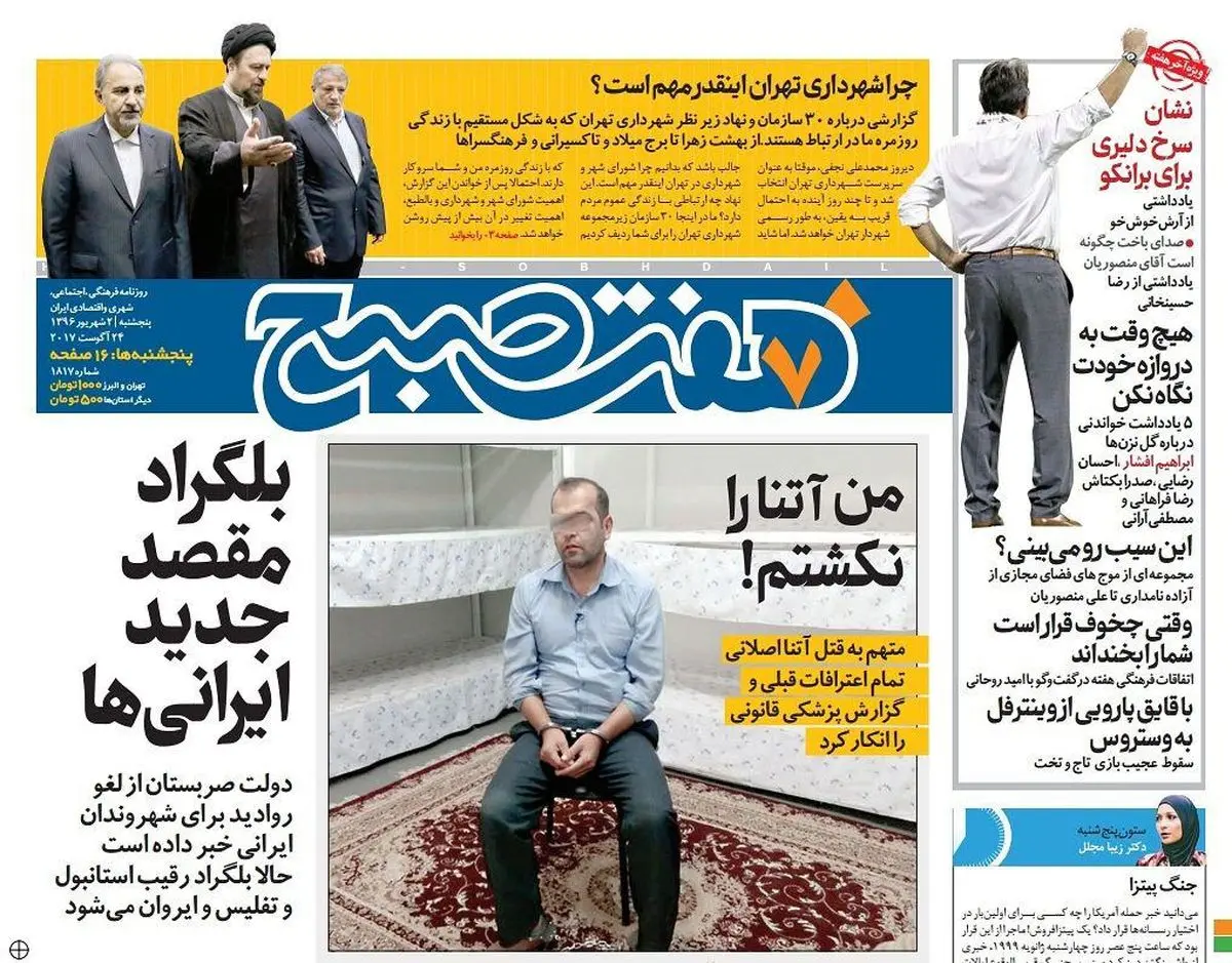 صفحه اول روزنامه هفت صبح ۲ شهریور  ۹۶