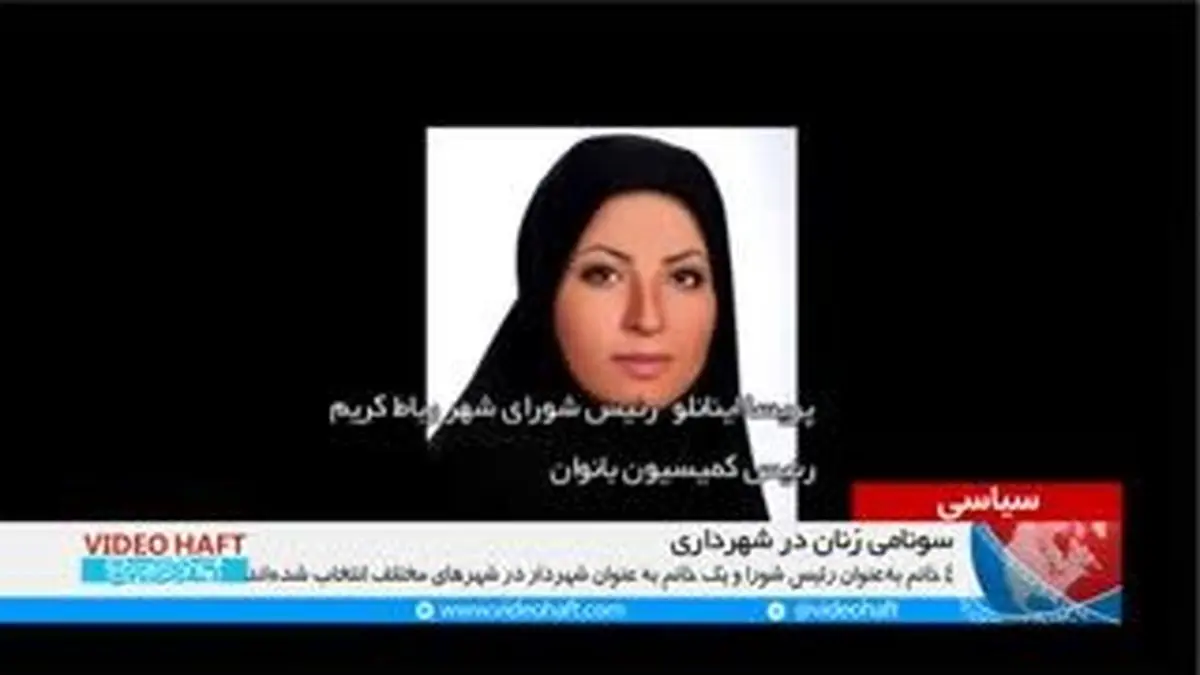 ویدیو هفت|فتح شهرداری‌ها به دست زنان