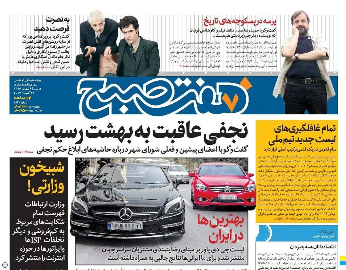 صفحه اول روزنامه هفت صبح ۶ شهریور  ۹۶ | خرید اینترنتی از  www.jaaar.com
