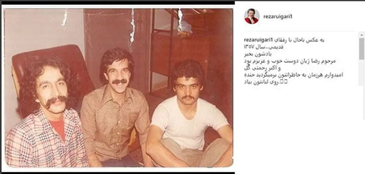 عکس باحال رضا رویگری؛ ۳۹ سال پیش