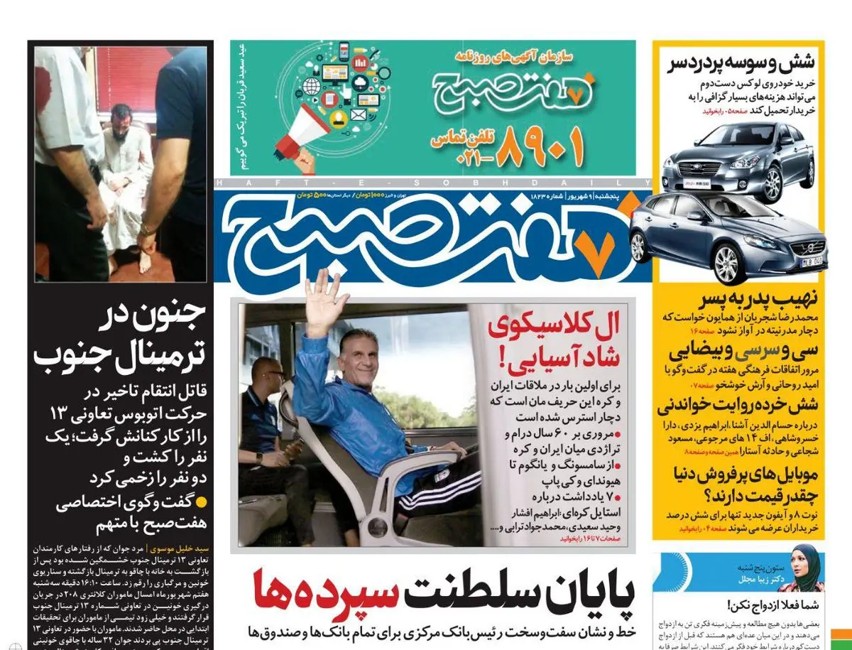 صفحه اول روزنامه هفت صبح ۹ شهریور  ۹۶