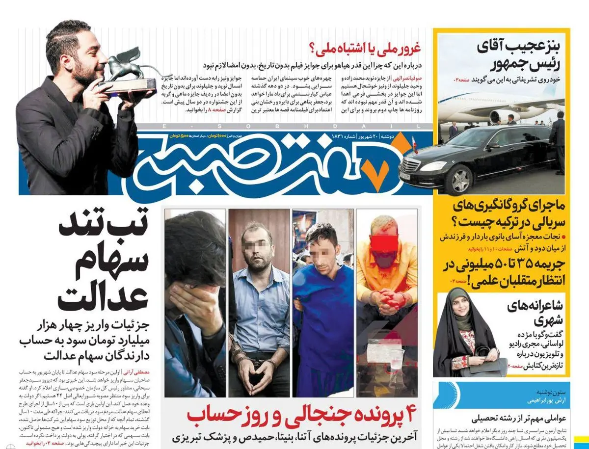 صفحه اول روزنامه هفت صبح ۲۰ شهریور  ۹۶ | خرید اینترنتی از  www.jaaar.com