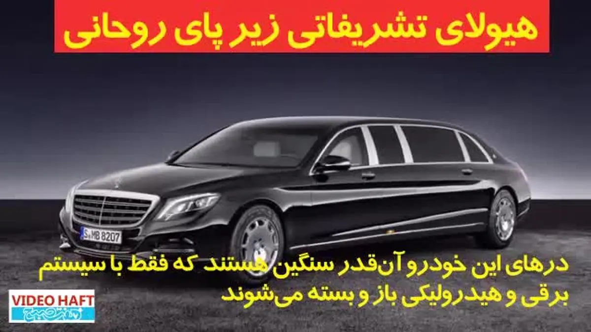 ویدیو هفت| امن ترین خودروی جهان زیر پای روحانی