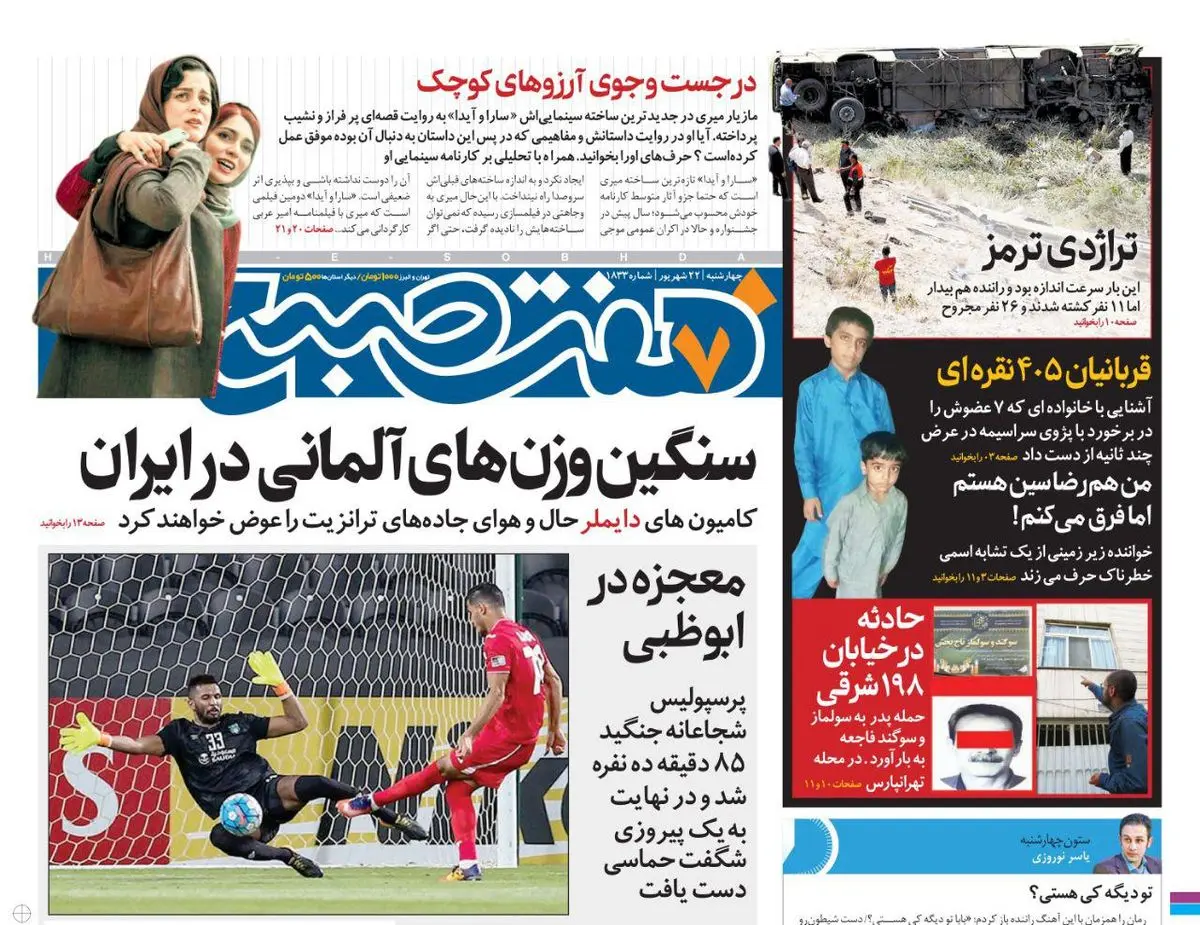 صفحه اول روزنامه هفت صبح ۲۲ شهریور  ۹۶