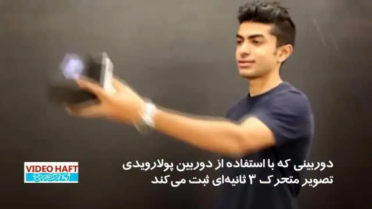 ویدیو هفت|سه فناوری دوست‌داشتنی