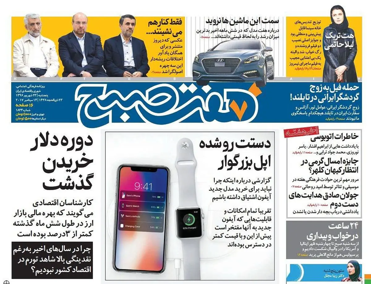 صفحه اول روزنامه هفت صبح ۲۳ شهریور  ۹۶ | خرید اینترنتی از  www.jaaar.com