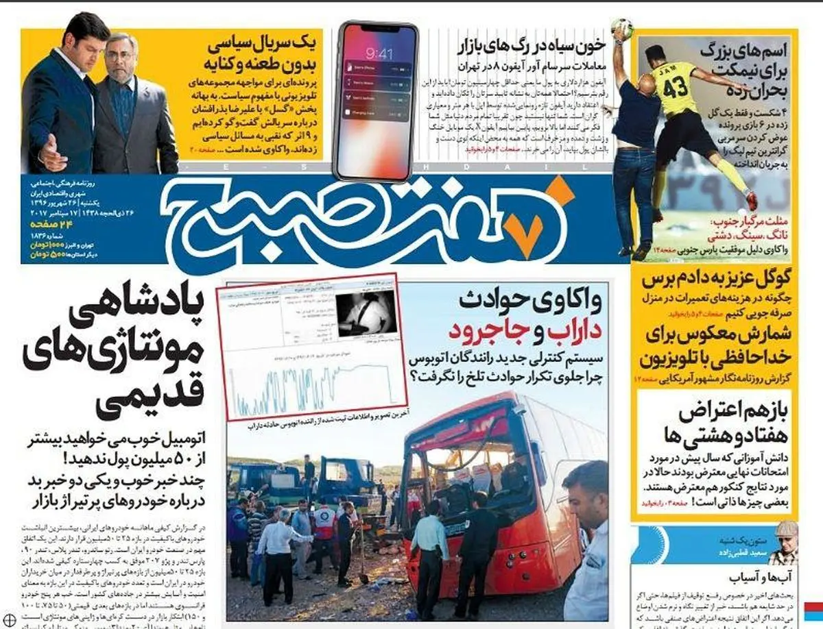 صفحه اول روزنامه هفت صبح ۲۶ شهریور  ۹۶ | خرید اینترنتی از  www.jaaar.com