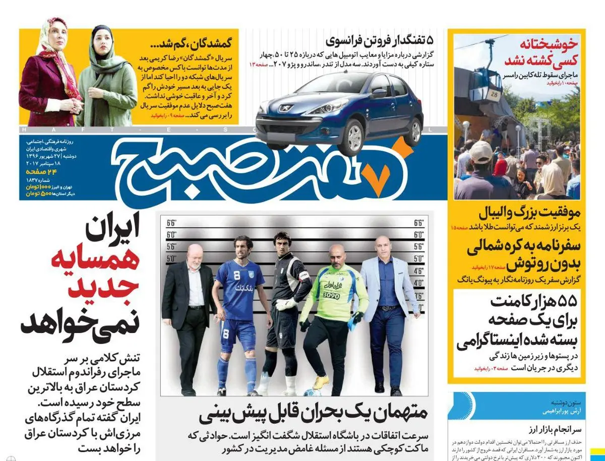 صفحه اول روزنامه هفت صبح ۲۷ شهریور  ۹۶ | خرید اینترنتی از  www.jaaar.com