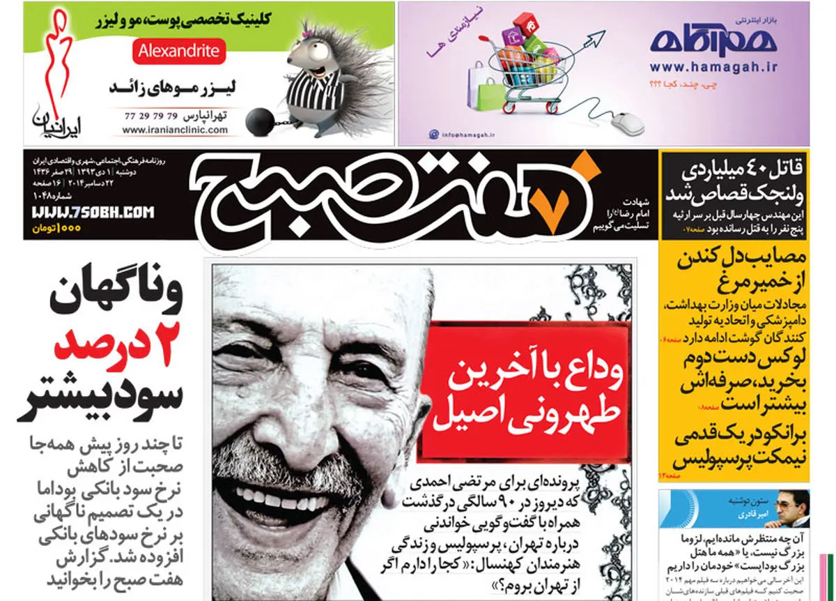 صفحه اول روزنامه هفت صبح   1 دی 93