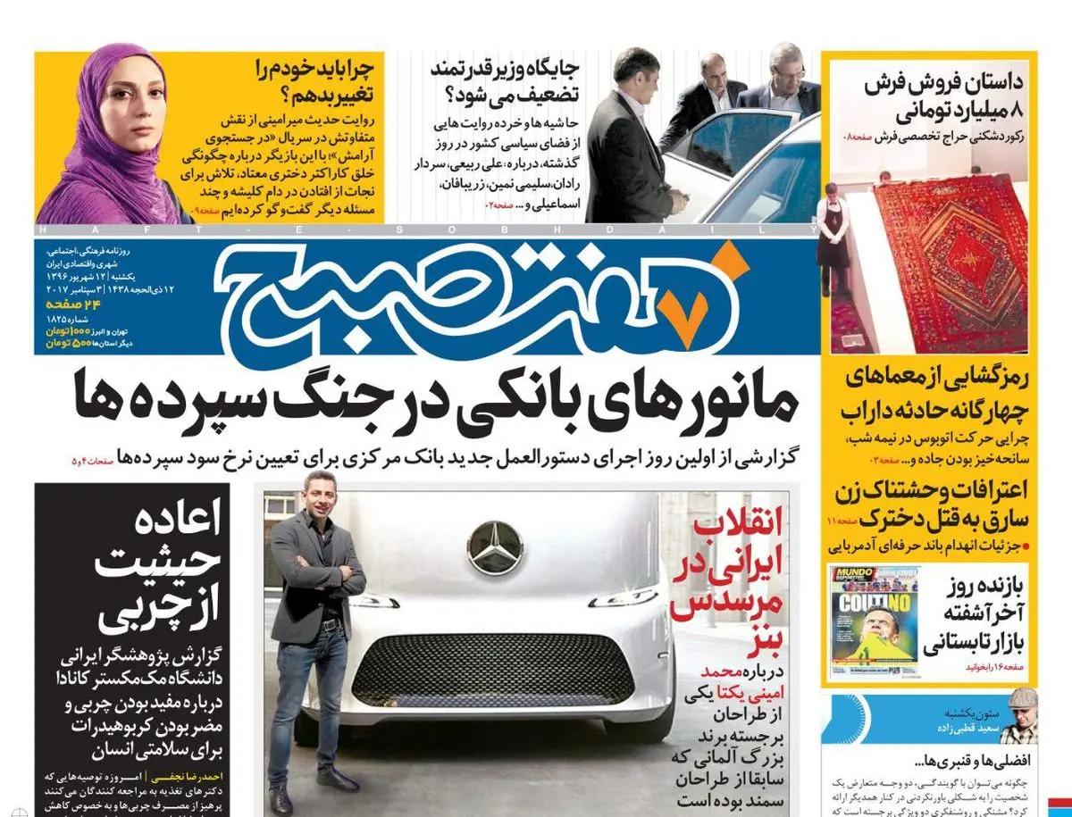 صفحه اول روزنامه هفت صبح ۱۲ شهریور  ۹۶ | خرید اینترنتی از  www.jaaar.com