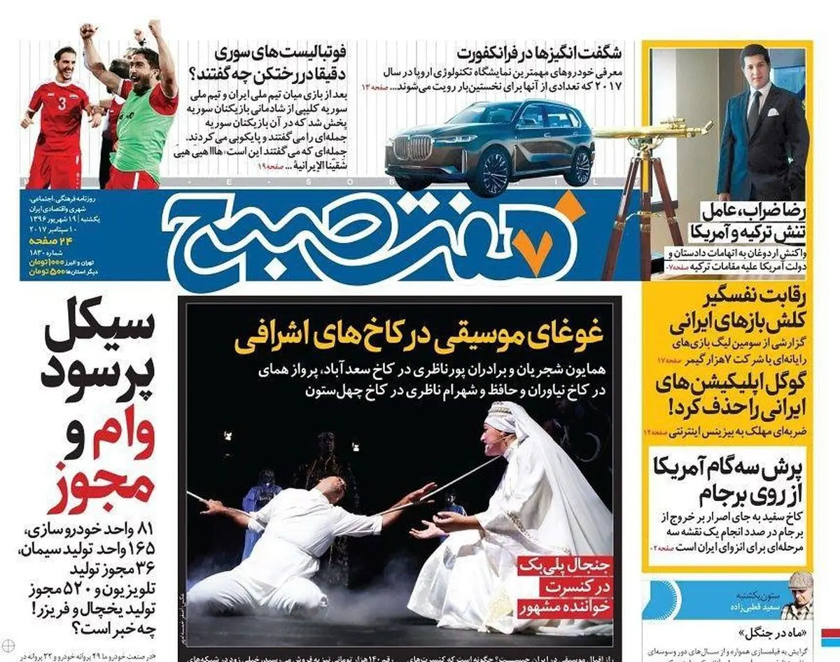 صفحه اول روزنامه هفت صبح ۱۹ شهریور  ۹۶