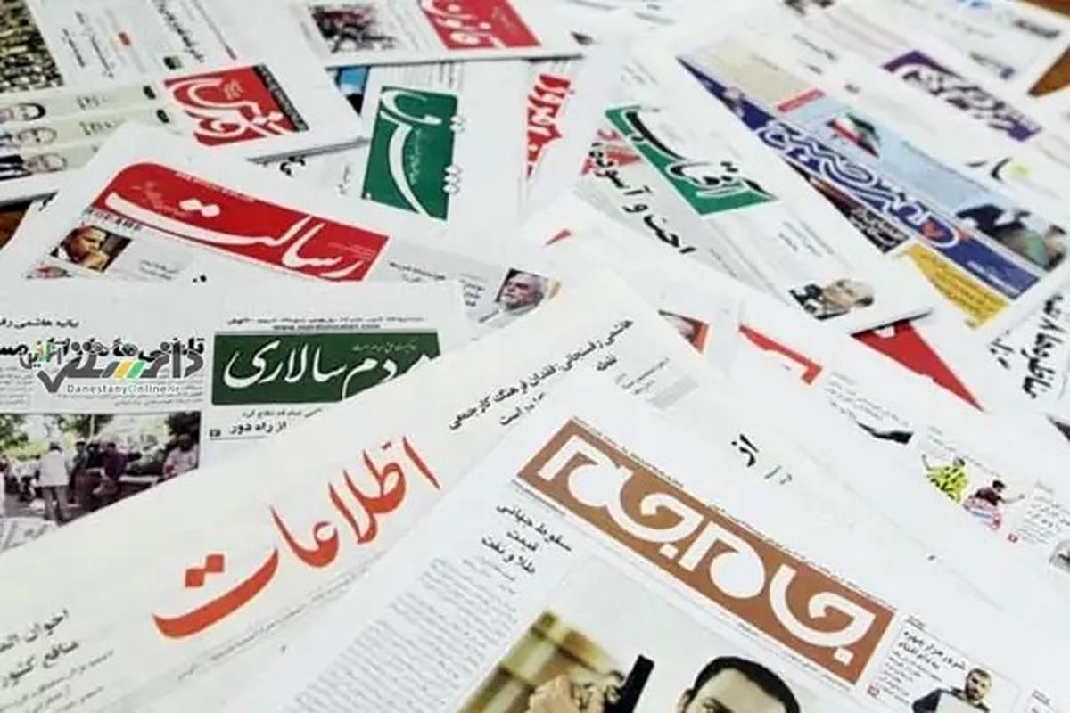 صفحه نخست روزنامههای امروز چهارشنبه 29 اسفند 1403