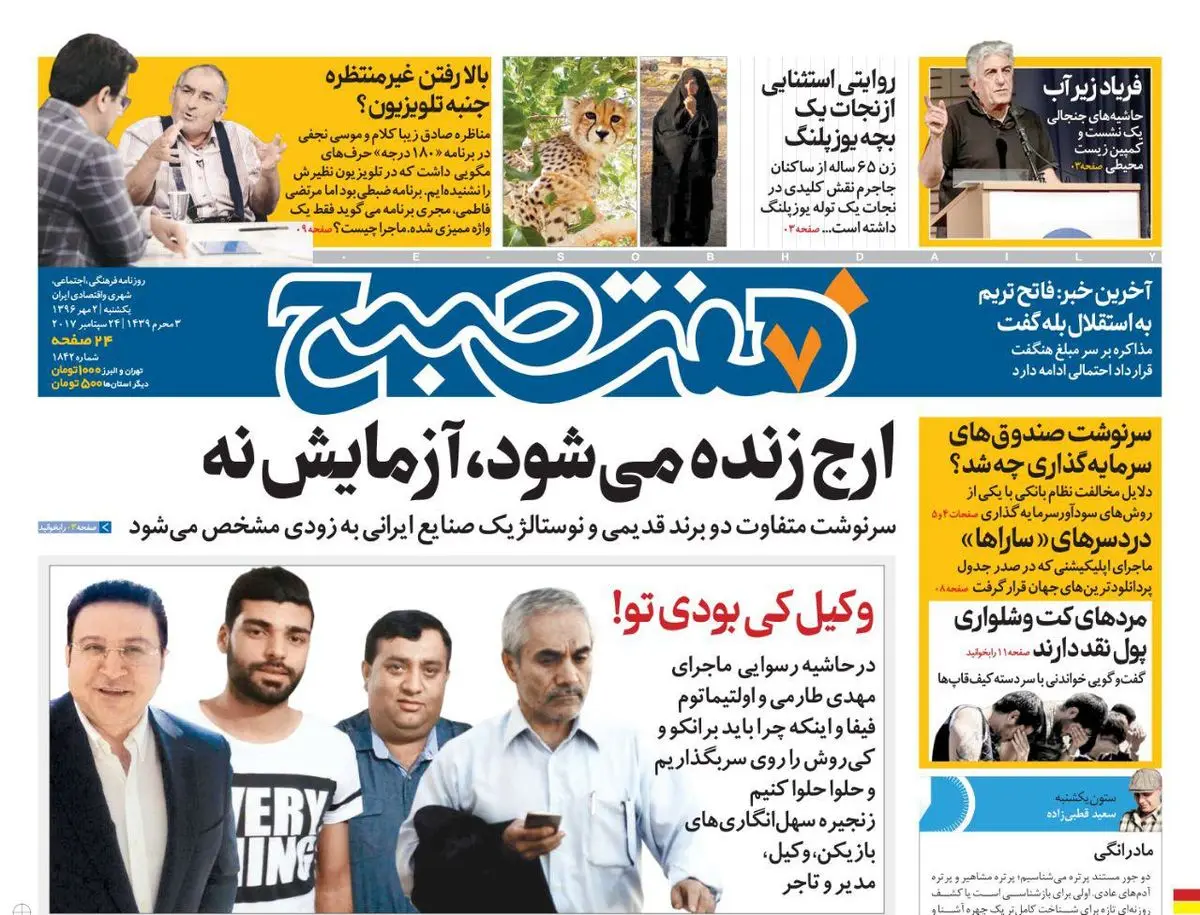 صفحه اول روزنامه هفت صبح ۲  مهر  ۹۶ | خرید اینترنتی از  www.jaaar.com
