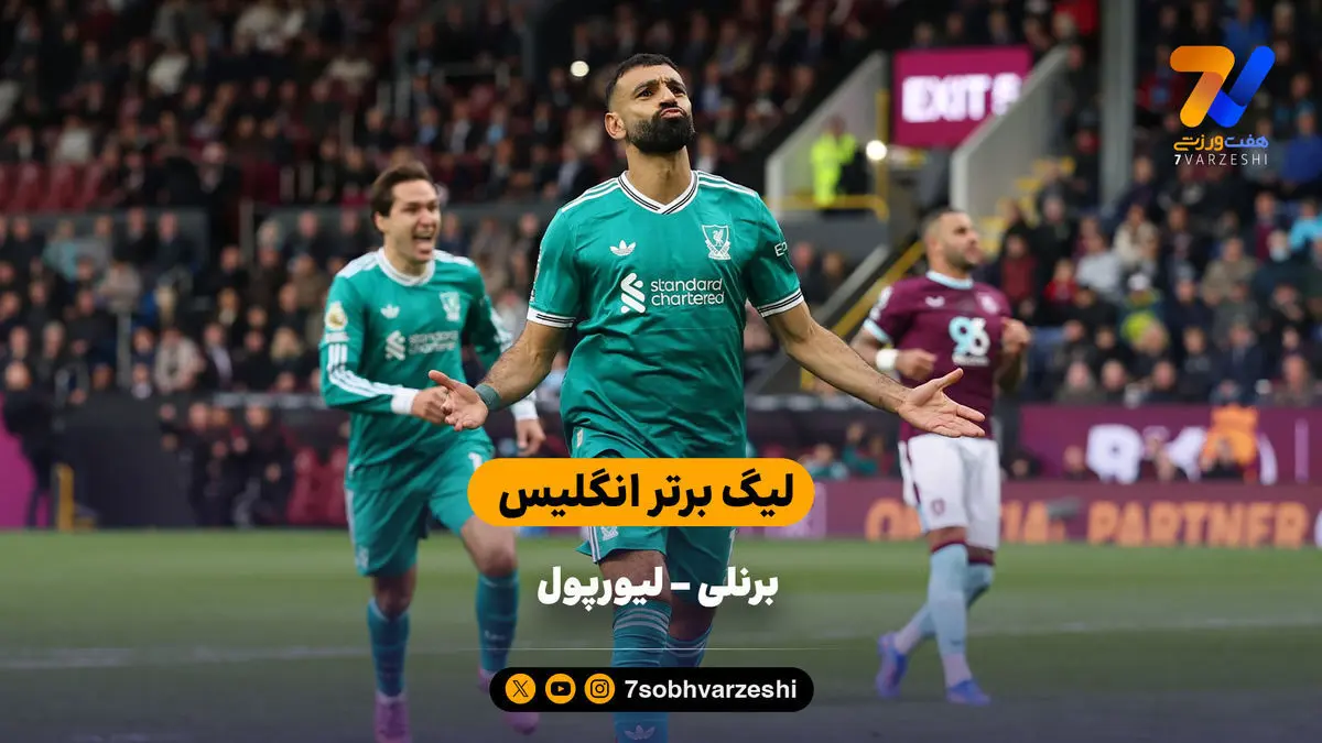 هدیه مدافع برنلی به لیورپول | خلاصه بازی برنلی – لیورپول