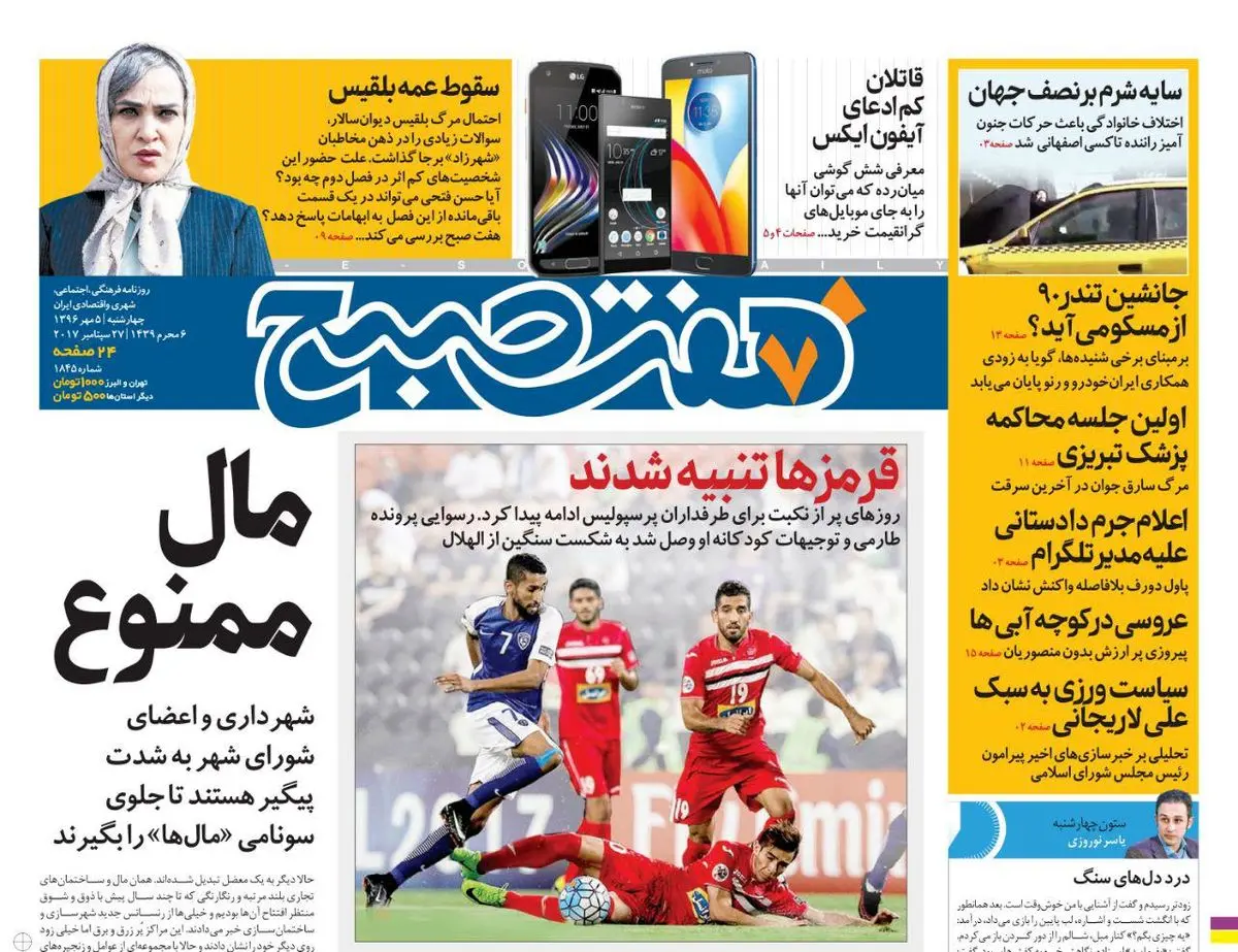 صفحه اول روزنامه هفت صبح ۵ مهر  ۹۶