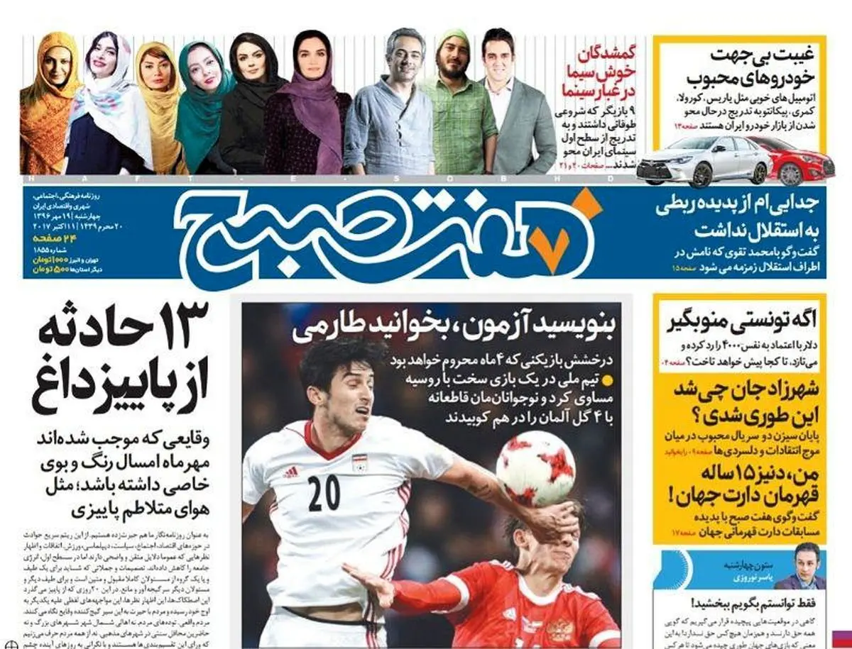 صفحه اول روزنامه هفت صبح ۱۹ مهر  ۹۶ | خرید اینترنتی از  www.jaaar.com