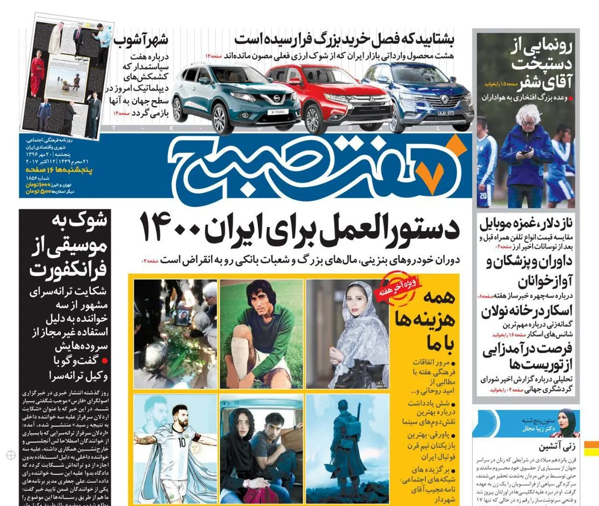 صفحه اول روزنامه هفت صبح ۲۰ مهر  ۹۶ | خرید اینترنتی از  www.jaaar.com