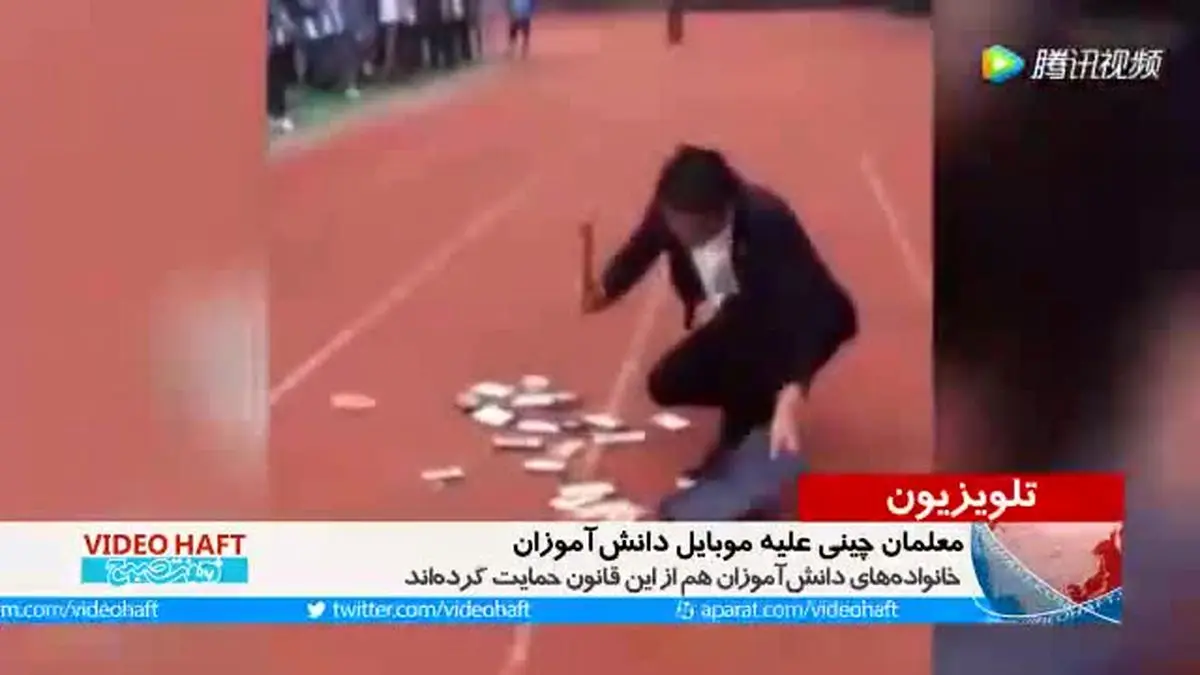 ویدیو هفت|موبایل دانش‌آموزان چینی زیر چکش آقای ناظم