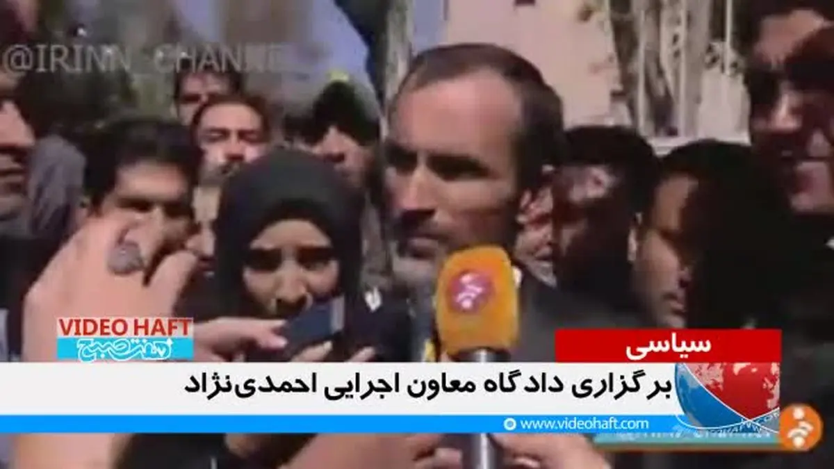 ویدیو هفت|معاون اجرایی احمدی‌نژاد باز هم در دادگاه