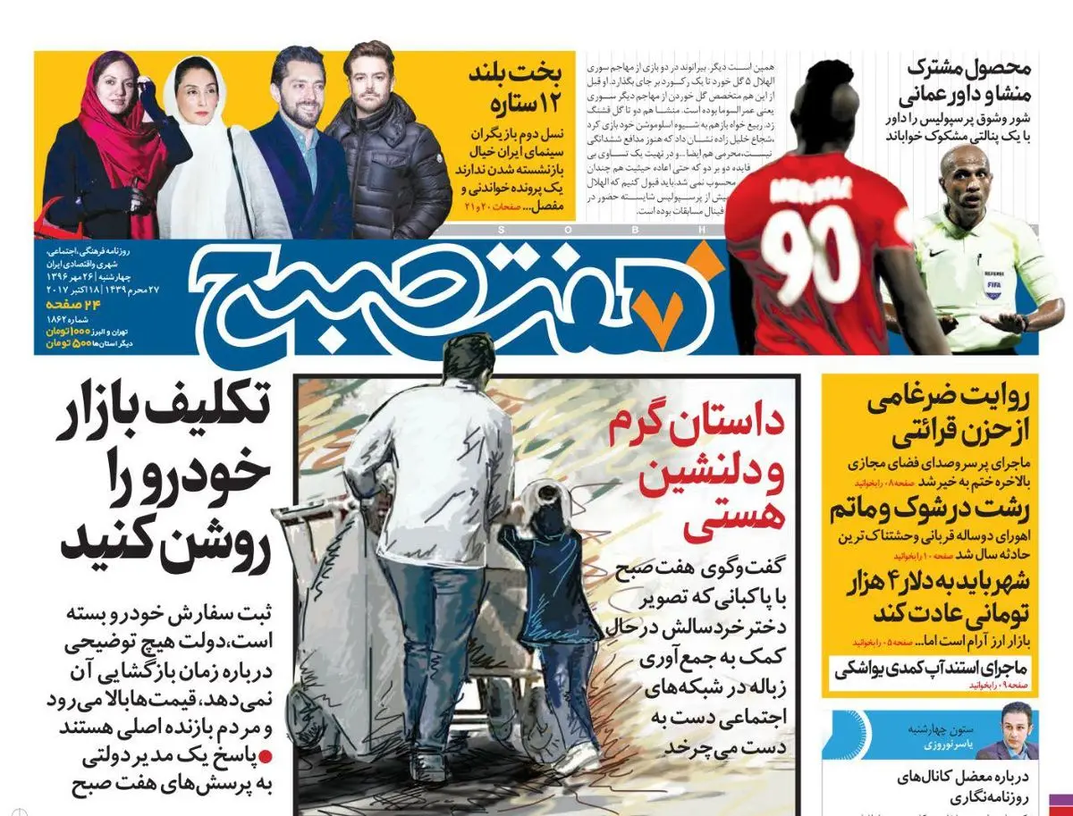 صفحه اول روزنامه هفت صبح ۲۶ مهر  ۹۶ | خرید اینترنتی از  www.jaaar.com