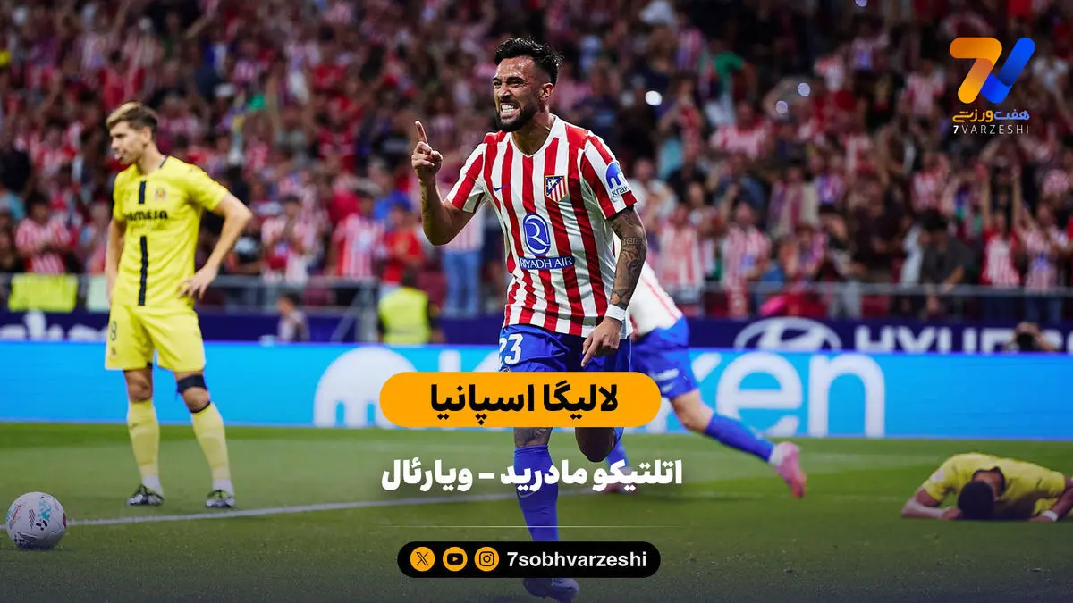خلاصه بازی اتلتیکو مادرید ۲ – ویارئال ۰