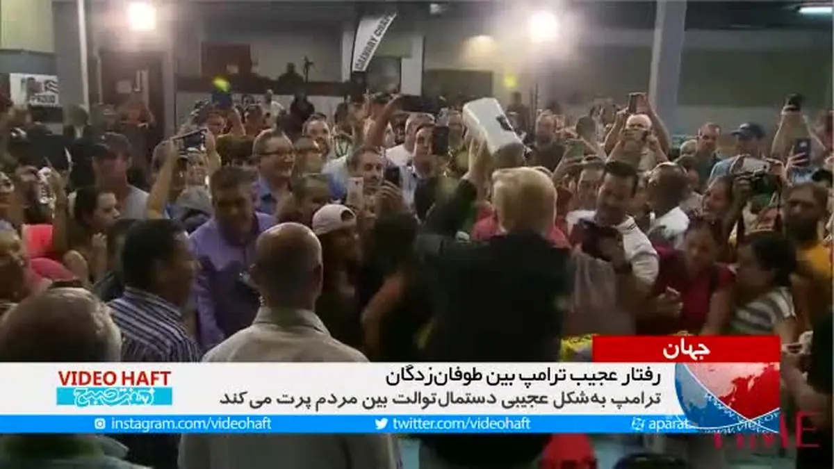 ویدیو هفت|رفتار عجیب ترامپ بین سیل زدگان