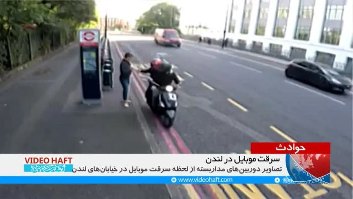 ویدیو هفت|با این ویدئو مطمئن می‌شوید سرقت موبایل توسط موتورسواران روشی جهانی هست!