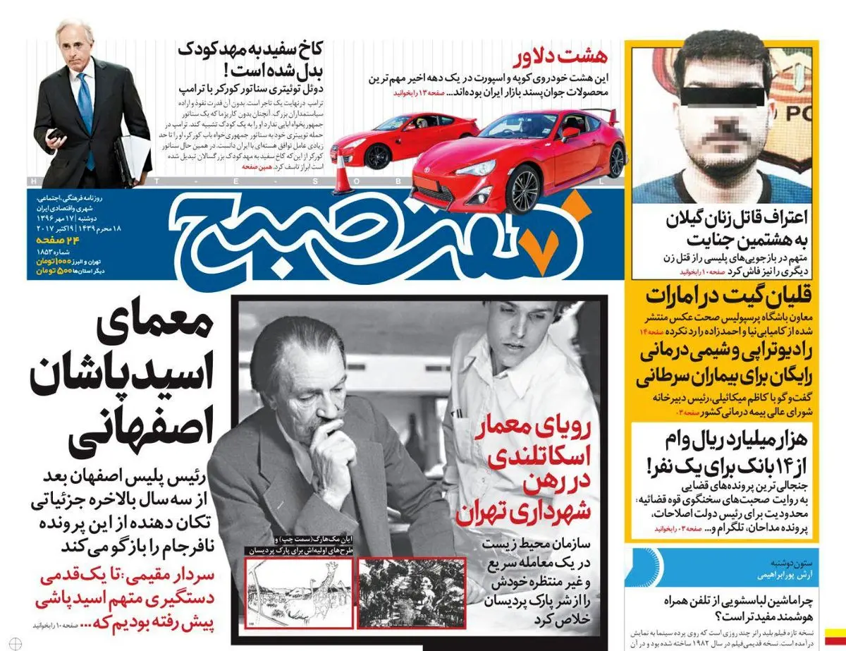 صفحه اول روزنامه هفت صبح ۱۷ مهر  ۹۶ | خرید اینترنتی از  www.jaaar.com