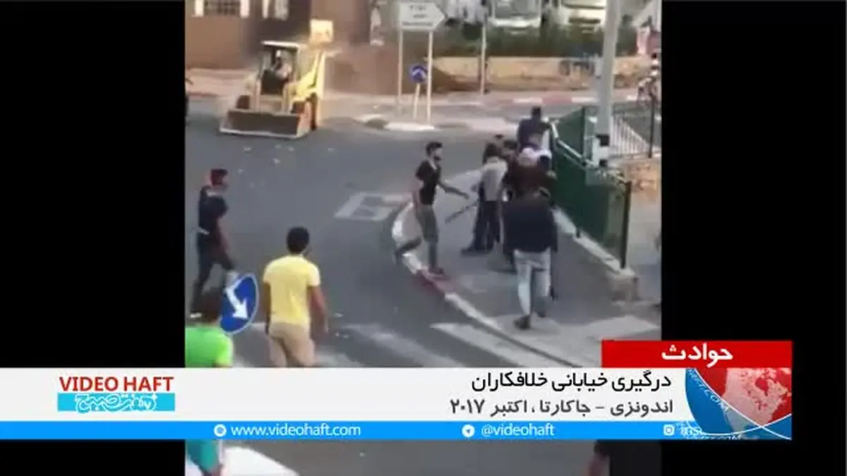 ویدیو هفت|چهارراه خلافکارها در جاکارتا اندونزی را ببییند