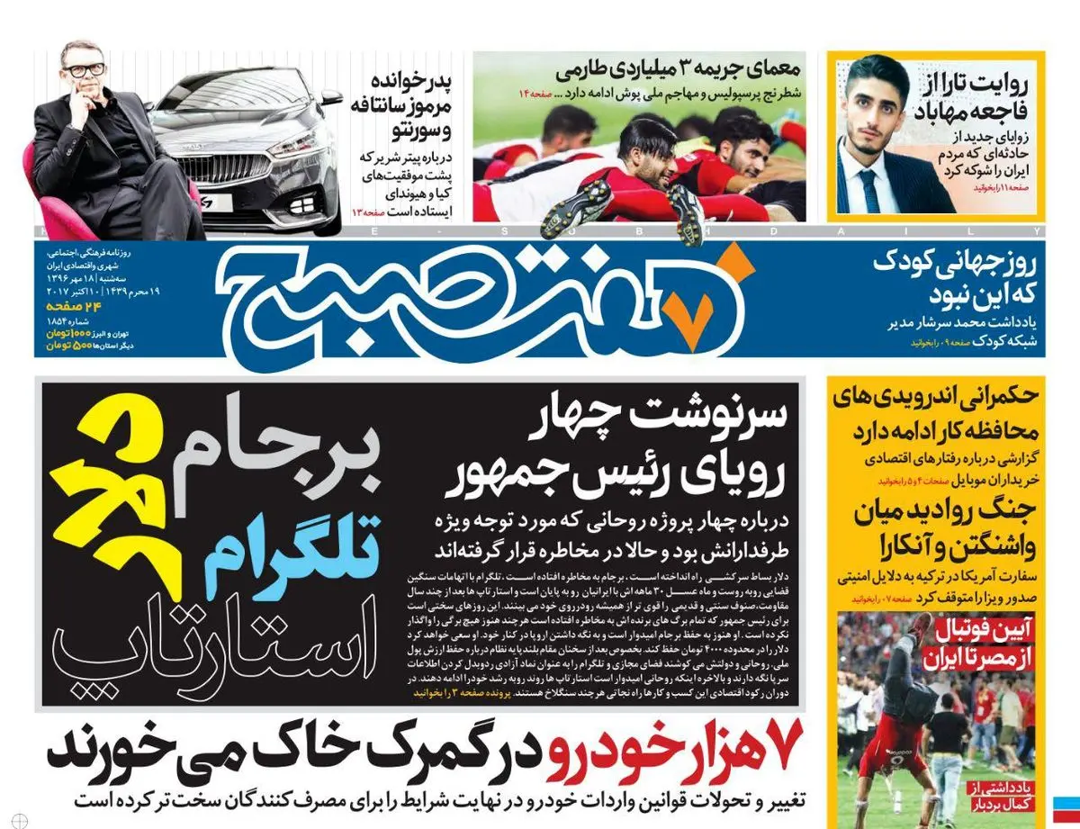 صفحه اول روزنامه هفت صبح ۱۸ مهر  ۹۶ | خرید اینترنتی از  www.jaaar.com