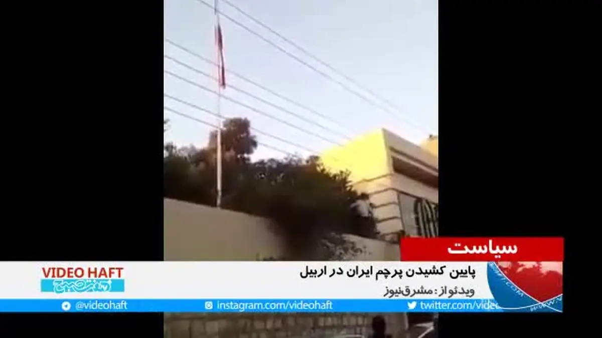 ویدیو هفت|پایین کشین پرچم ایران در اربیل