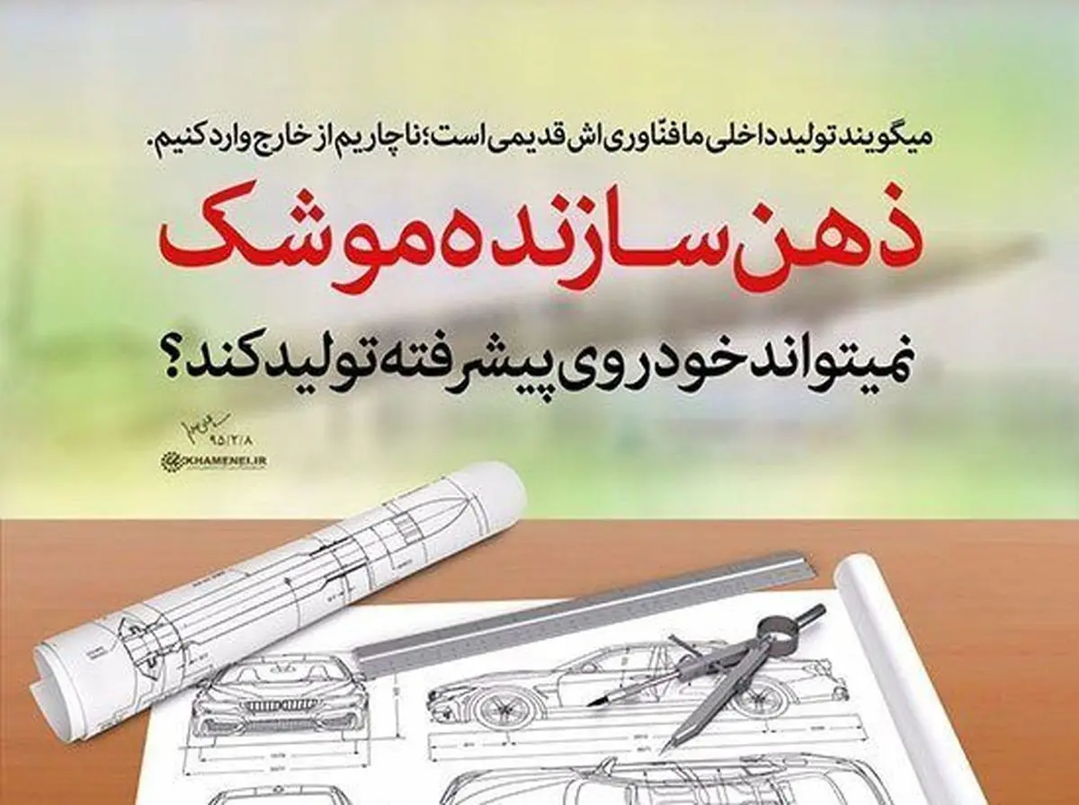 پوستر کنایه آمیز دفتر رهبری خطاب به خودروسازان