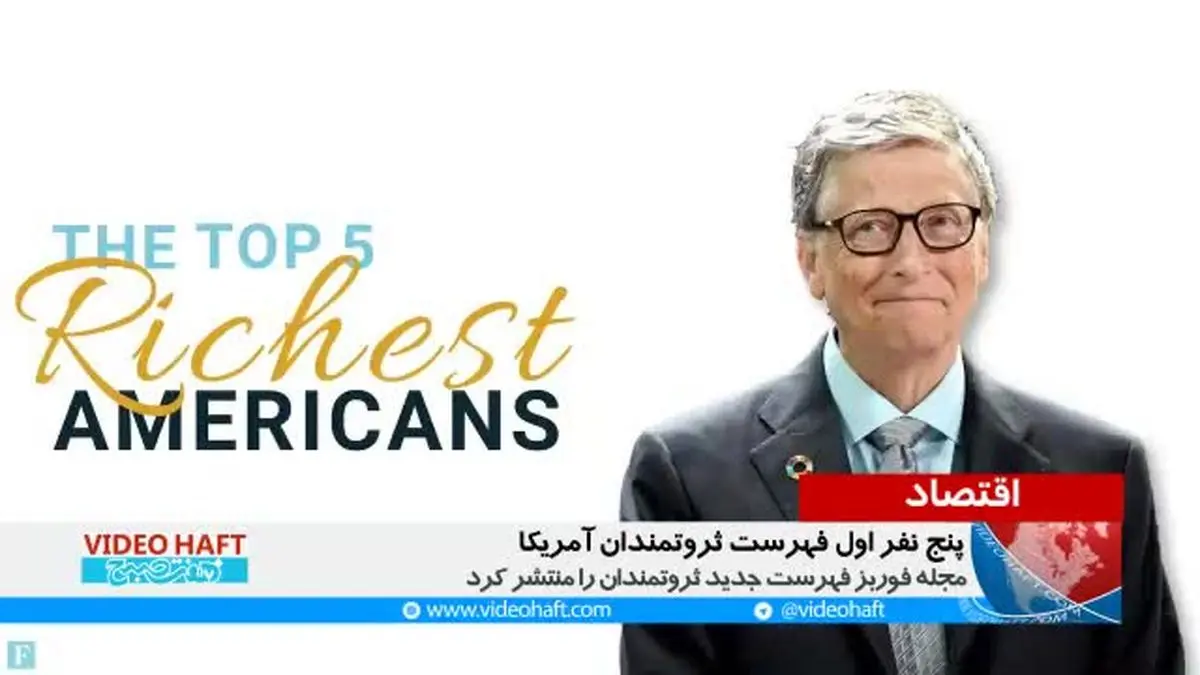 ویدیو هفت|پنج نفر اول فهرست ثروتمندان آمریکا