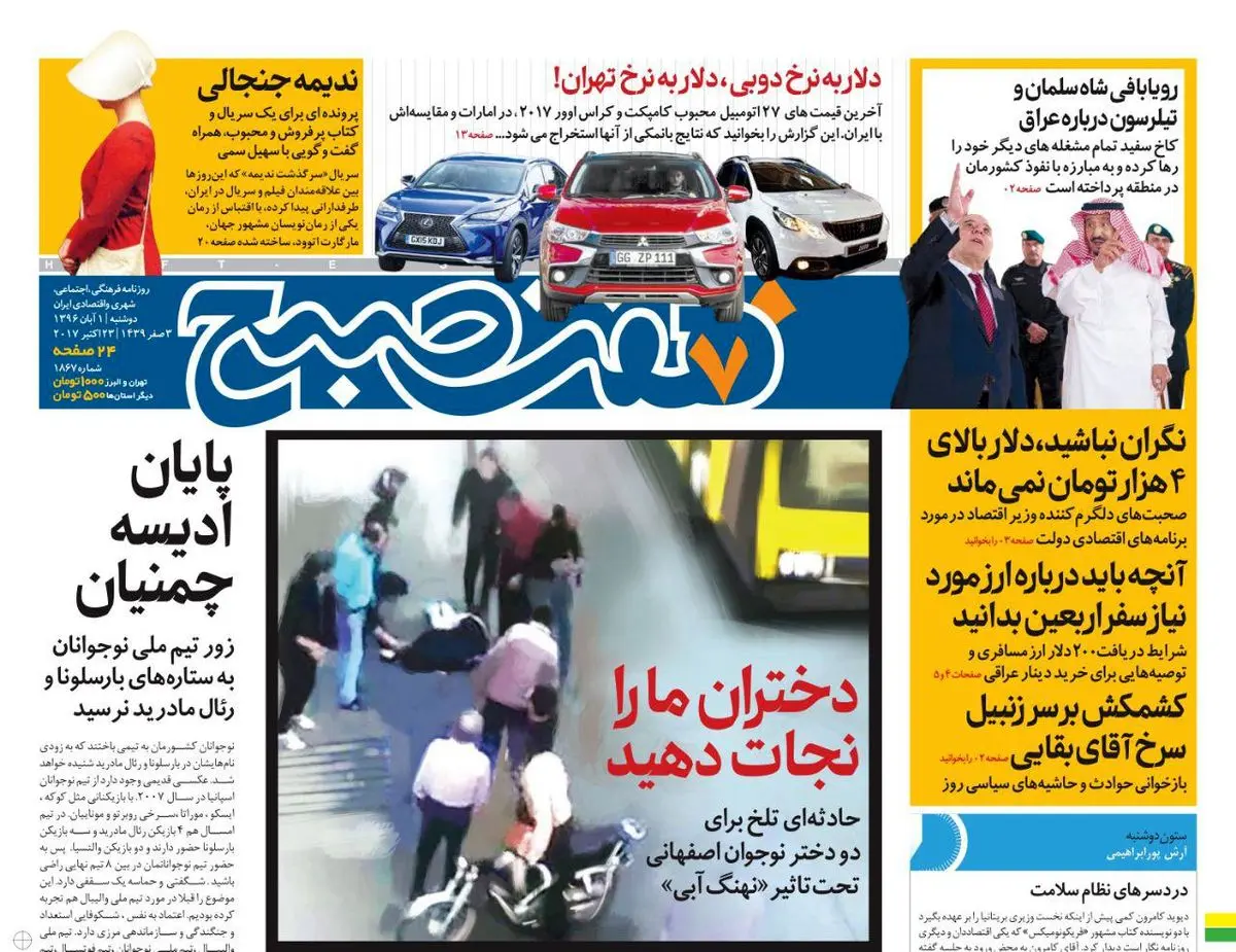 صفحه اول روزنامه هفت صبح ۱ آبان  ۹۶ | خرید اینترنتی از  www.jaaar.com