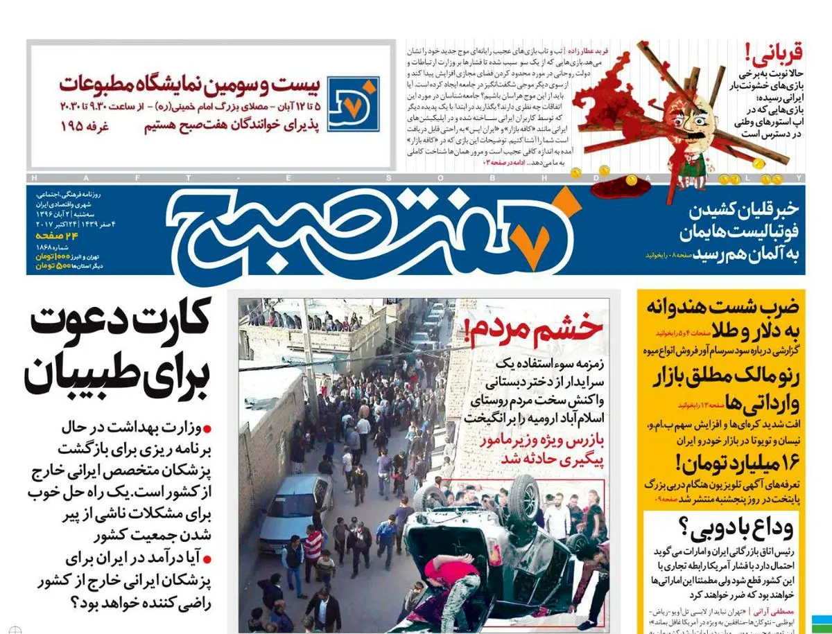 صفحه اول روزنامه هفت صبح ۲ آبان  ۹۶ | خرید اینترنتی از  www.jaaar.com