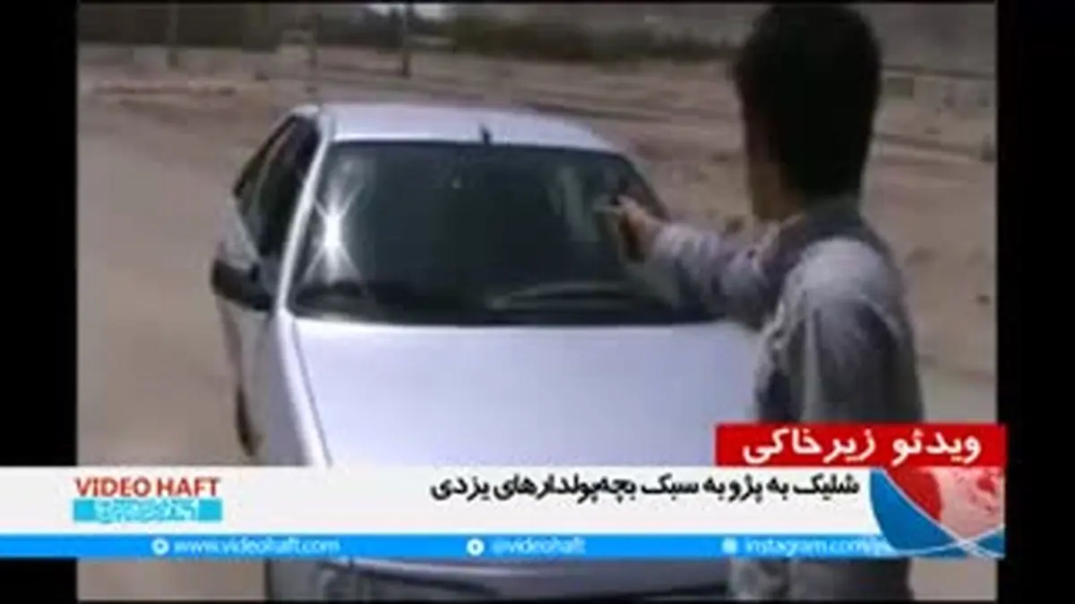 ویدیو هفت|ویدئو زیرخاکی: وقتی تفریح بچه‌پولدارهای یزدی شلیک و انفجارخودرو بود