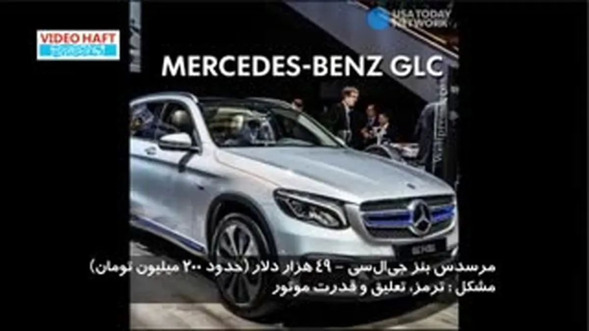 ویدیو هفت|ده خودروی بی‌کیفیت بازار آمریکا