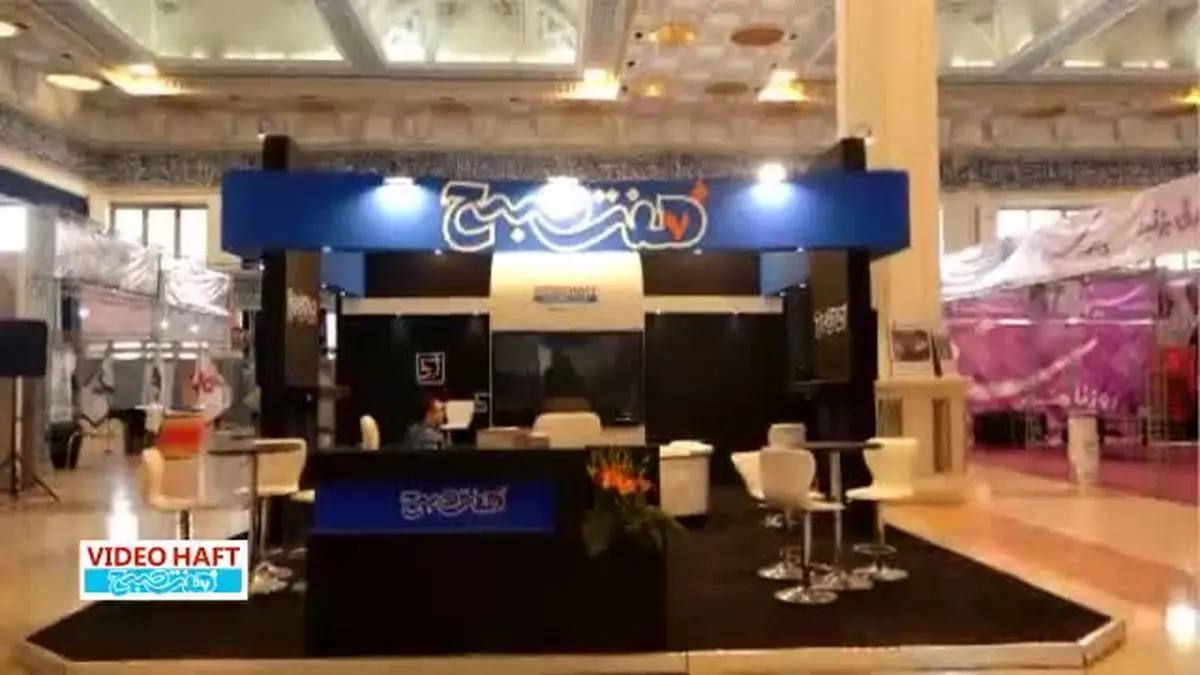 ویدیو هفت| آغاز رسمی نمایشگاه مطبوعات